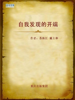 cover image of 自我发现的开端 (Beginning of Self-discovery)